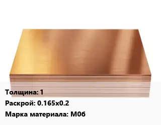 Медный лист 1 0.165х0.2 Марка: М0б
